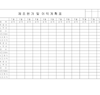 제조원가및이익계획표 제조원가및이익계획표
